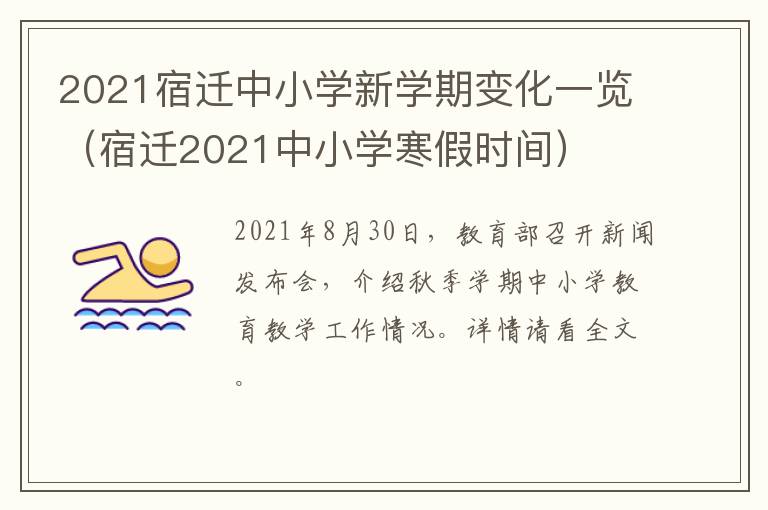 2021宿迁中小学新学期变化一览（宿迁2021中小学寒假时间）