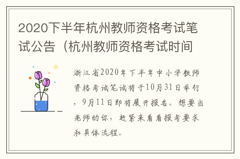 2020下半年杭州教师资格考试笔试公告（杭州教师资格考试时间安排）