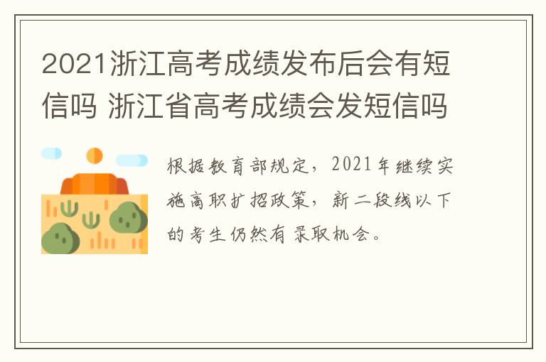 2021浙江高考成绩发布后会有短信吗 浙江省高考成绩会发短信吗