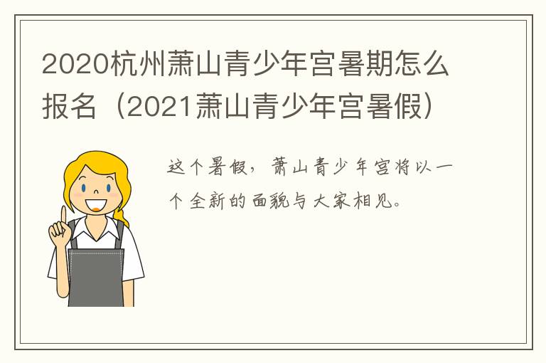 2020杭州萧山青少年宫暑期怎么报名（2021萧山青少年宫暑假）