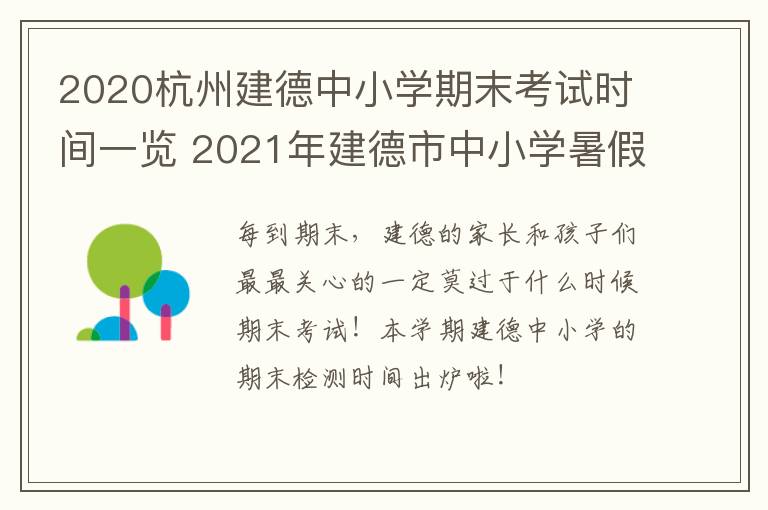 2020杭州建德中小学期末考试时间一览 2021年建德市中小学暑假时间