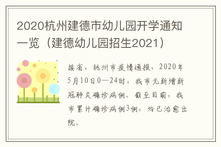 2020杭州建德市幼儿园开学通知一览（建德幼儿园招生2021）