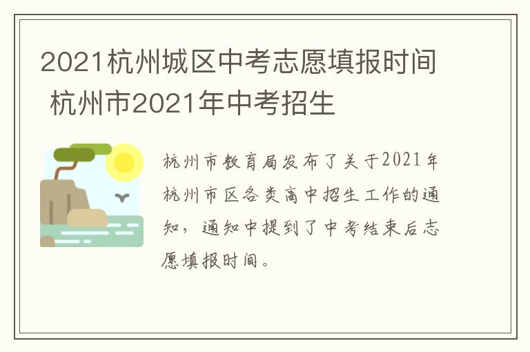 2021杭州城区中考志愿填报时间 杭州市2021年中考招生