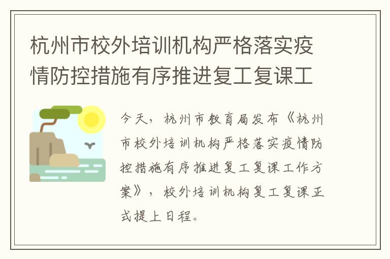 杭州市校外培训机构严格落实疫情防控措施有序推进复工复课工作方案