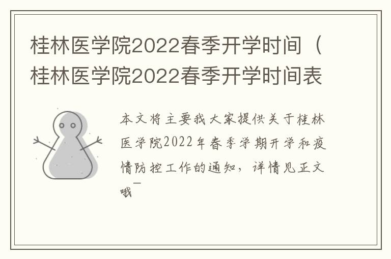 桂林医学院2022春季开学时间（桂林医学院2022春季开学时间表）