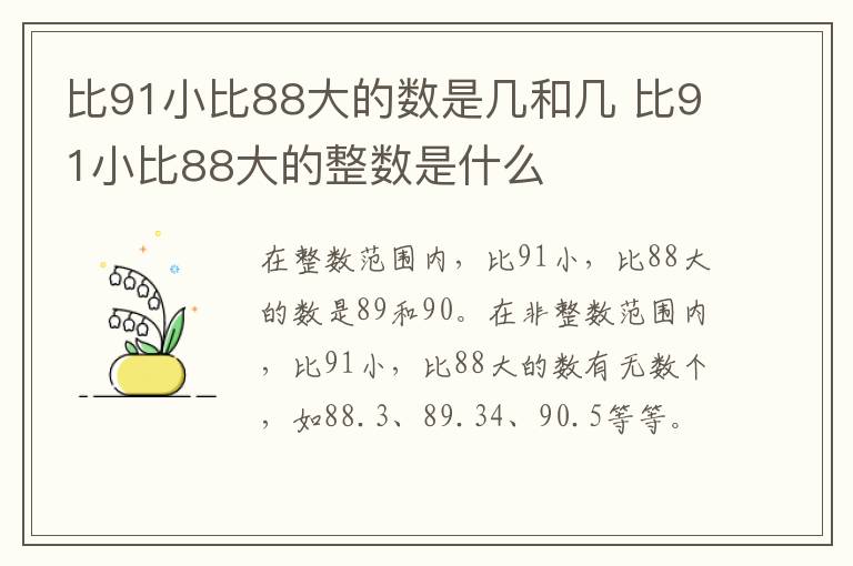 比91小比88大的数是几和几 比91小比88大的整数是什么