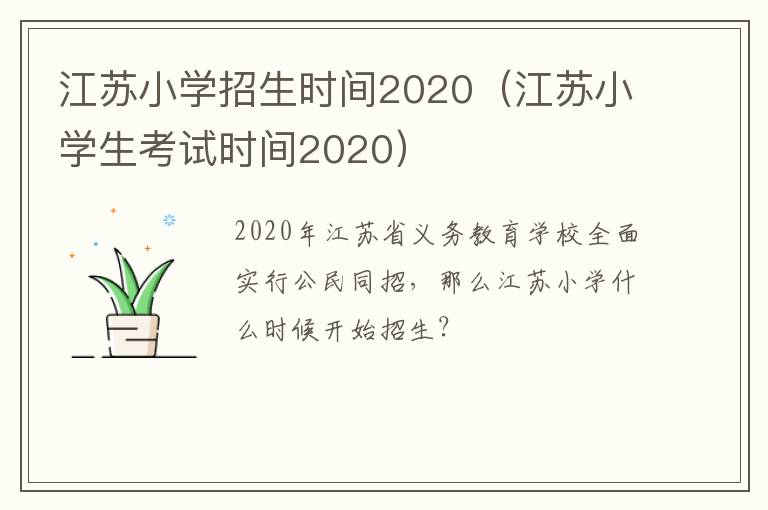 江苏小学招生时间2020（江苏小学生考试时间2020）