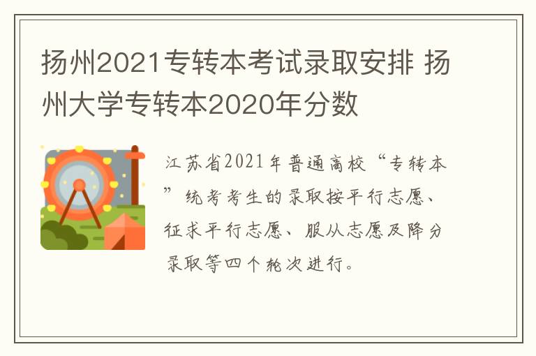 扬州2021专转本考试录取安排 扬州大学专转本2020年分数