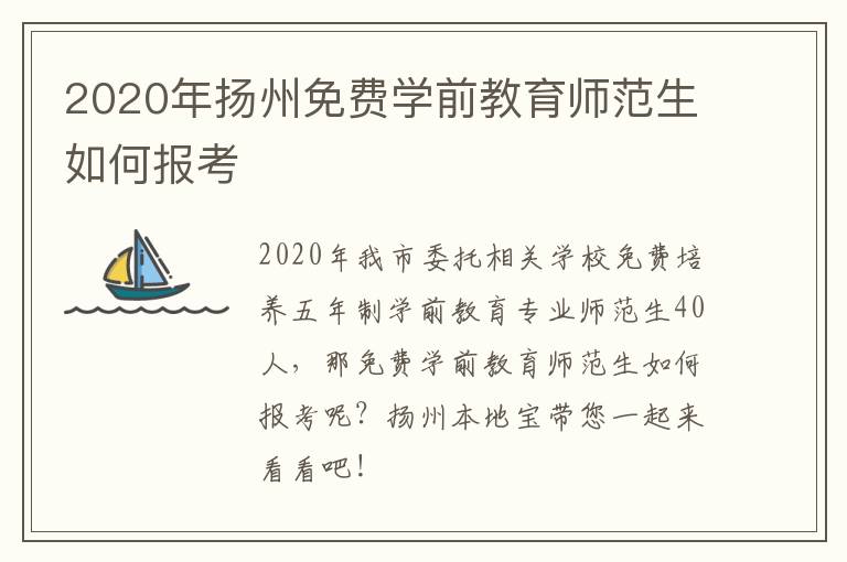 2020年扬州免费学前教育师范生如何报考