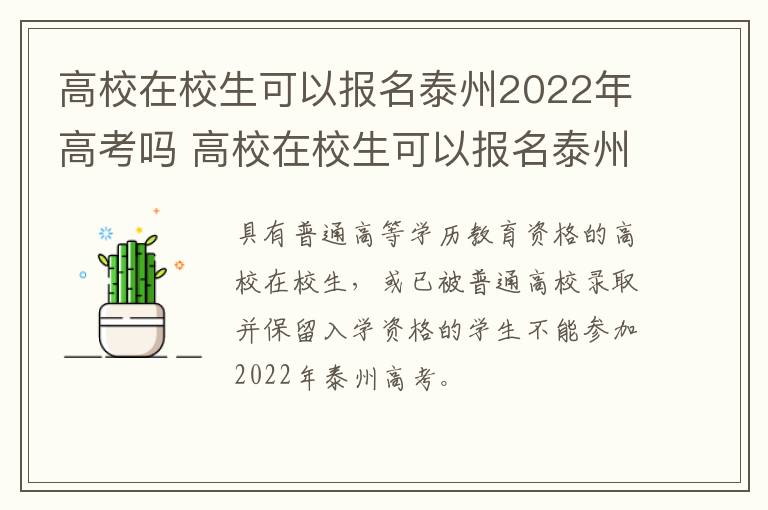 高校在校生可以报名泰州2022年高考吗 高校在校生可以报名泰州2022年高考吗知乎