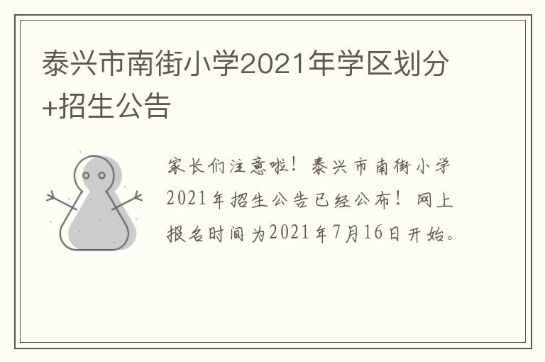 泰兴市南街小学2021年学区划分+招生公告