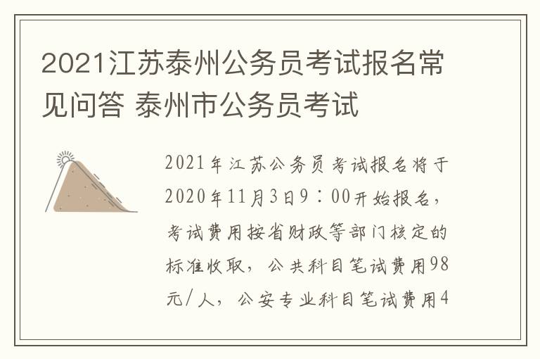 2021江苏泰州公务员考试报名常见问答 泰州市公务员考试