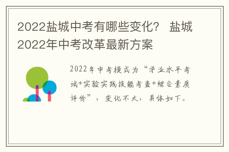 2022盐城中考有哪些变化？ 盐城2022年中考改革最新方案