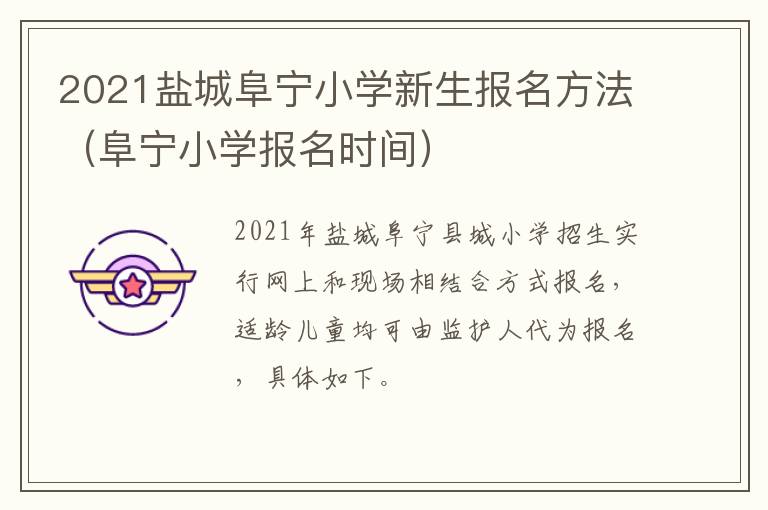 2021盐城阜宁小学新生报名方法（阜宁小学报名时间）