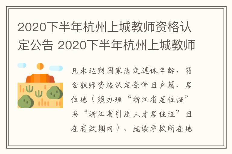 2020下半年杭州上城教师资格认定公告 2020下半年杭州上城教师资格认定公告