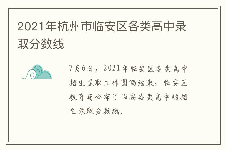 2021年杭州市临安区各类高中录取分数线