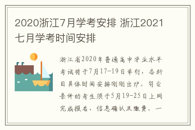 2020浙江7月学考安排 浙江2021七月学考时间安排