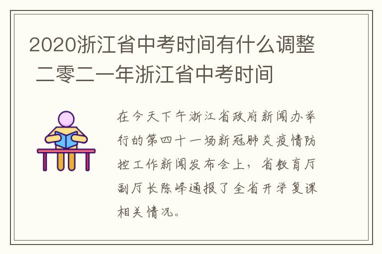 2020浙江省中考时间有什么调整 二零二一年浙江省中考时间