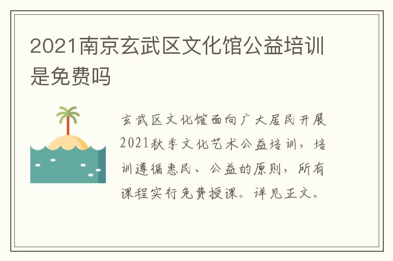 2021南京玄武区文化馆公益培训是免费吗