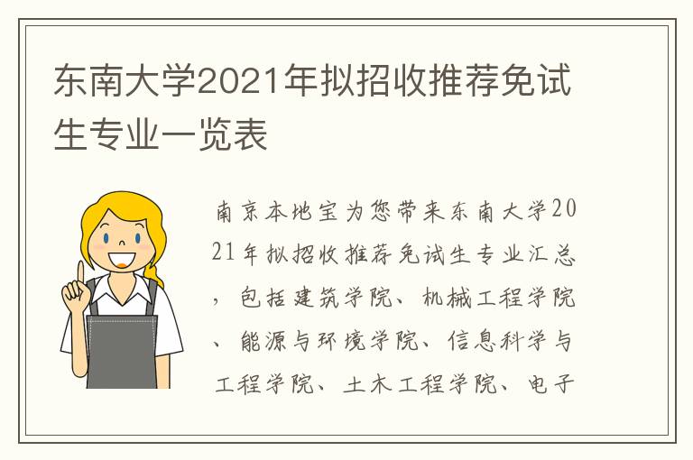 东南大学2021年拟招收推荐免试生专业一览表