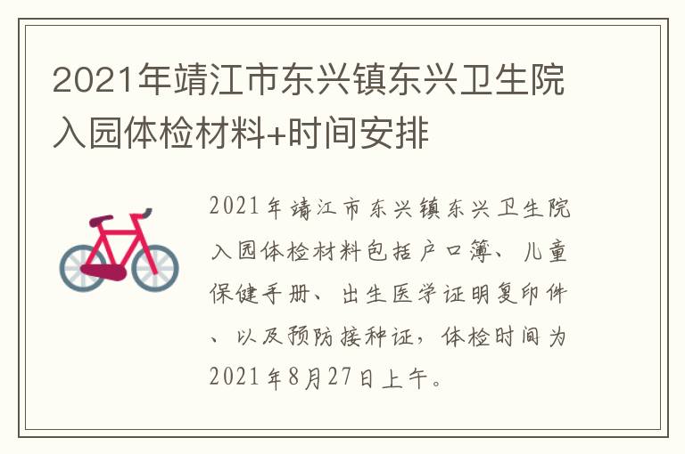 2021年靖江市东兴镇东兴卫生院入园体检材料+时间安排