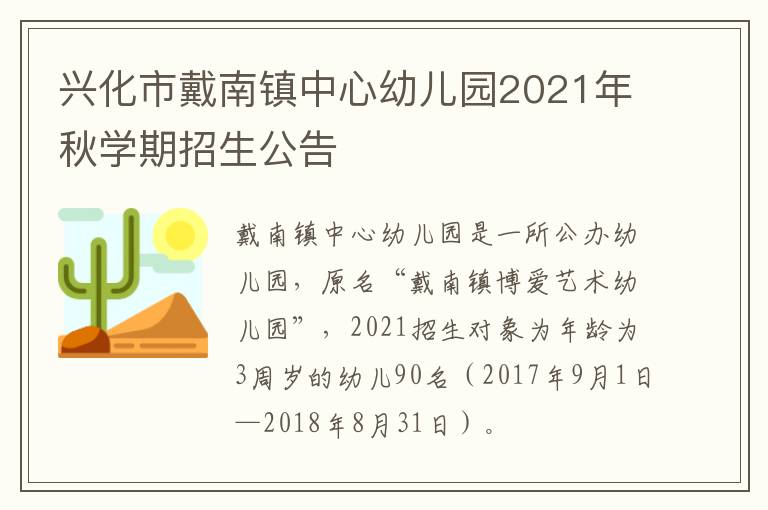 兴化市戴南镇中心幼儿园2021年秋学期招生公告