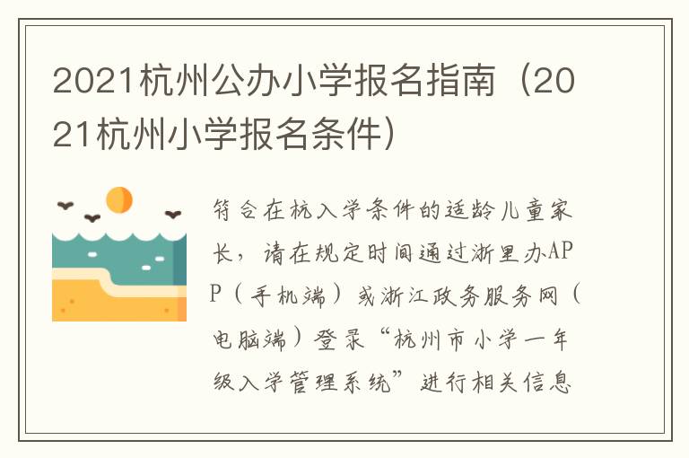 2021杭州公办小学报名指南（2021杭州小学报名条件）