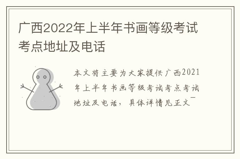 广西2022年上半年书画等级考试考点地址及电话