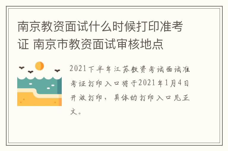 南京教资面试什么时候打印准考证 南京市教资面试审核地点