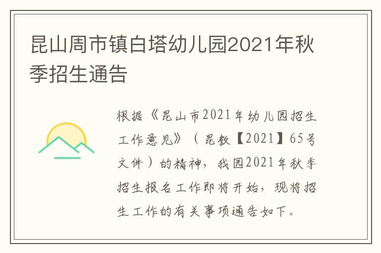 昆山周市镇白塔幼儿园2021年秋季招生通告