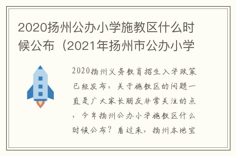 2020扬州公办小学施教区什么时候公布（2021年扬州市公办小学施教区）