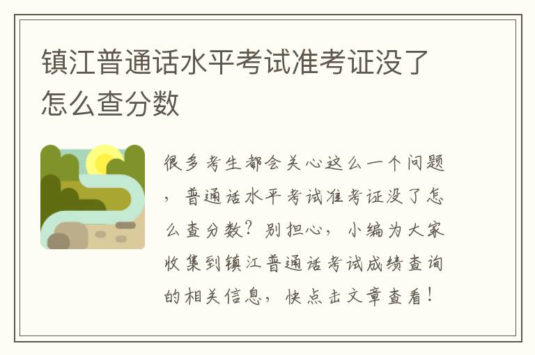 镇江普通话水平考试准考证没了怎么查分数