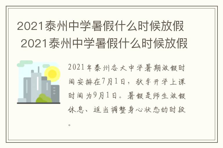 2021泰州中学暑假什么时候放假 2021泰州中学暑假什么时候放假的