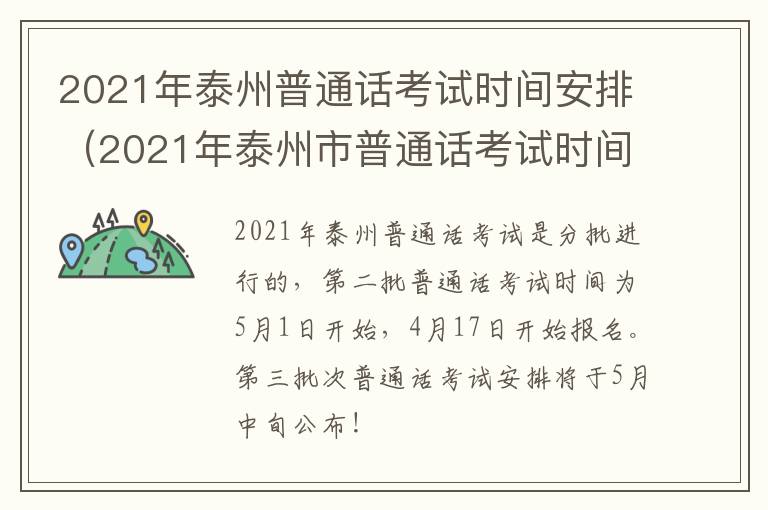 2021年泰州普通话考试时间安排（2021年泰州市普通话考试时间）