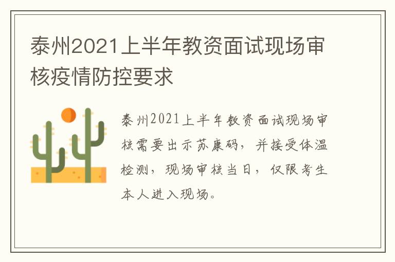 泰州2021上半年教资面试现场审核疫情防控要求