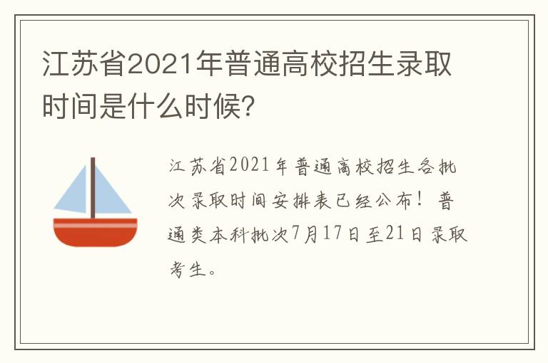 江苏省2021年普通高校招生录取时间是什么时候？