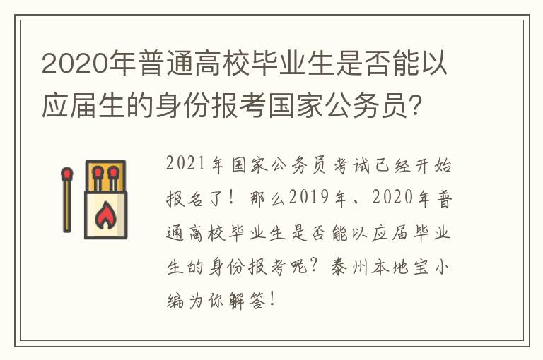 2020年普通高校毕业生是否能以应届生的身份报考国家公务员？