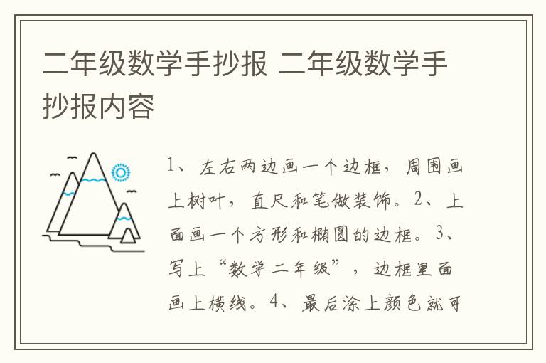 二年级数学手抄报 二年级数学手抄报内容