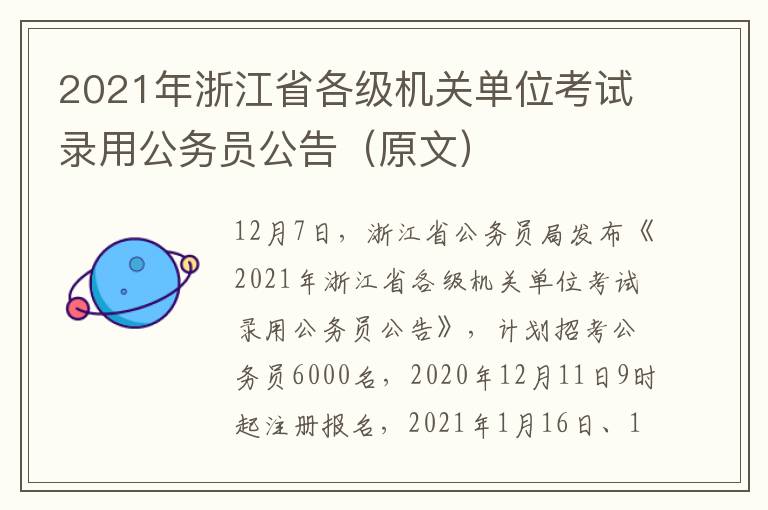 2021年浙江省各级机关单位考试录用公务员公告（原文）