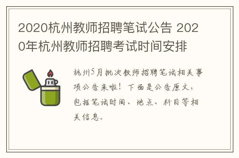 2020杭州教师招聘笔试公告 2020年杭州教师招聘考试时间安排