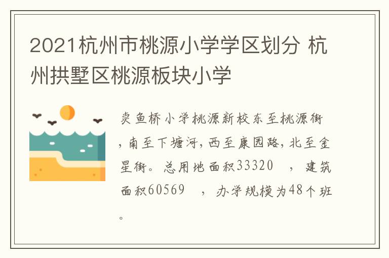 2021杭州市桃源小学学区划分 杭州拱墅区桃源板块小学