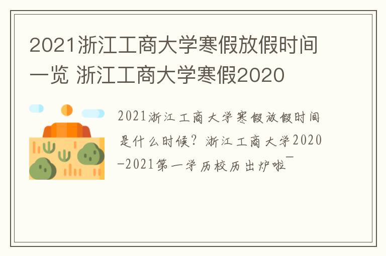 2021浙江工商大学寒假放假时间一览 浙江工商大学寒假2020