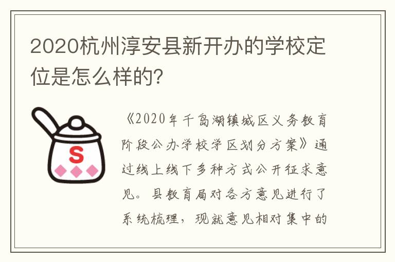 2020杭州淳安县新开办的学校定位是怎么样的？