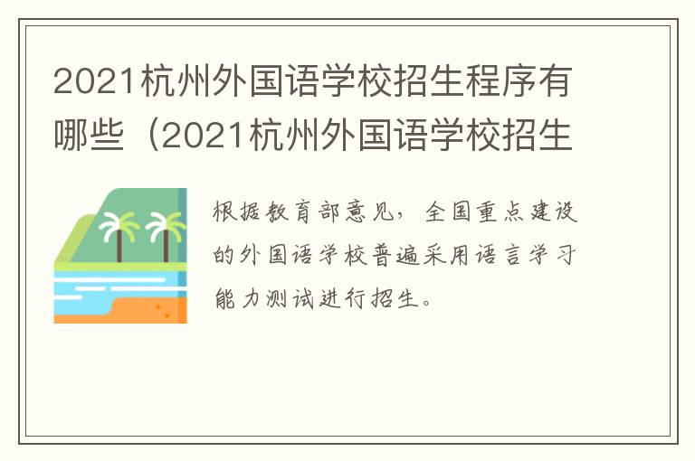 2021杭州外国语学校招生程序有哪些（2021杭州外国语学校招生程序有哪些专业）