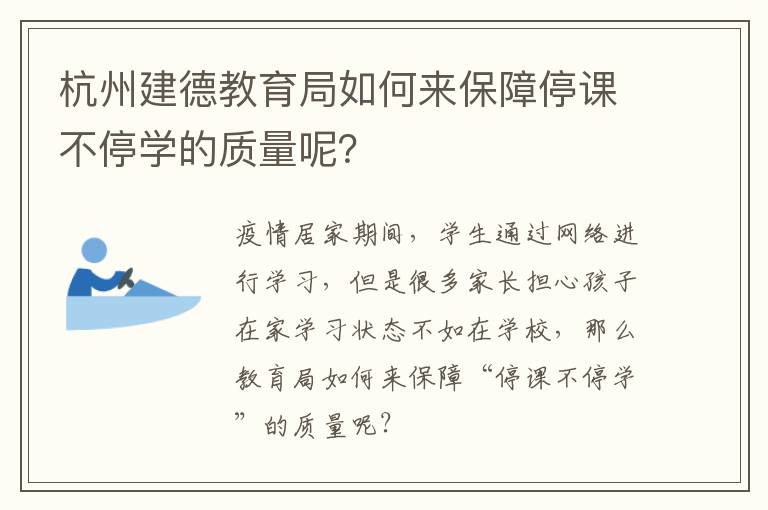 杭州建德教育局如何来保障停课不停学的质量呢？