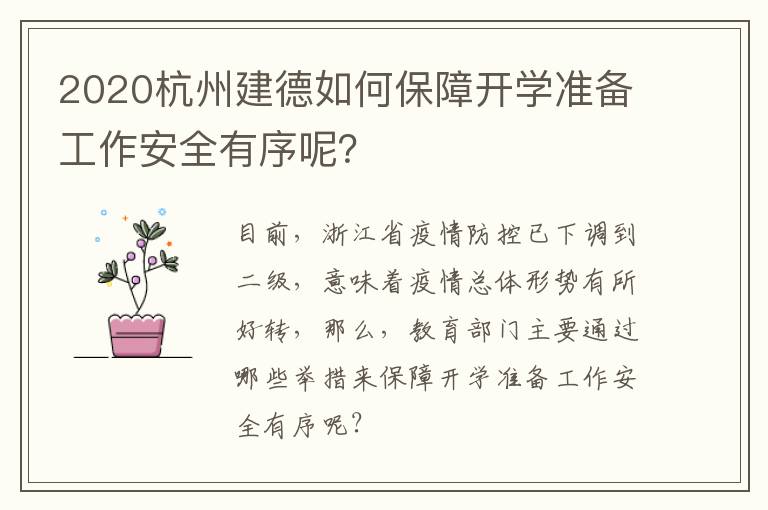 2020杭州建德如何保障开学准备工作安全有序呢？