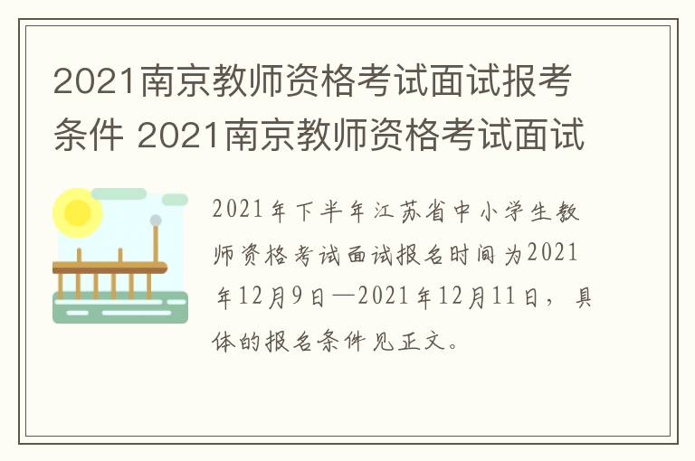 2021南京教师资格考试面试报考条件 2021南京教师资格考试面试报考条件及要求