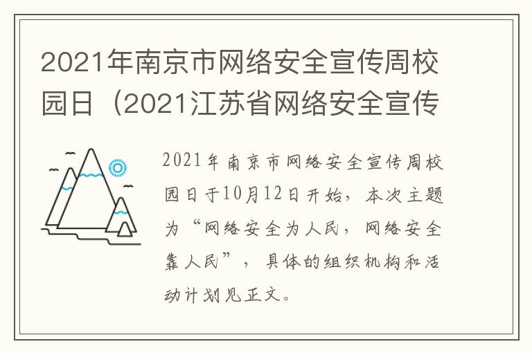 2021年南京市网络安全宣传周校园日（2021江苏省网络安全宣传周）