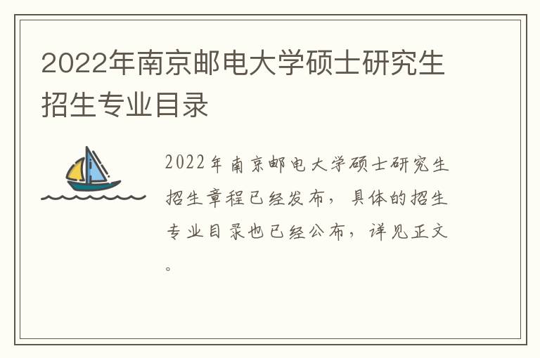 2022年南京邮电大学硕士研究生招生专业目录