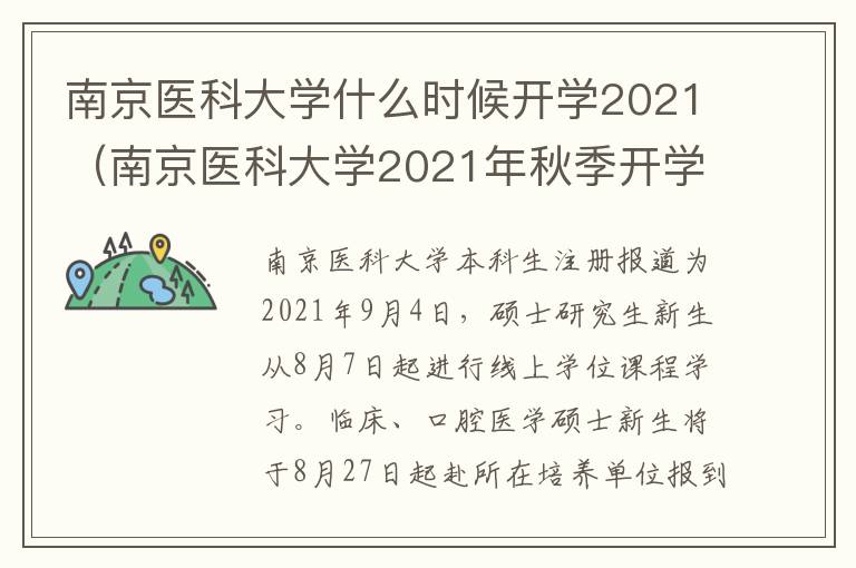 南京医科大学什么时候开学2021（南京医科大学2021年秋季开学时间）